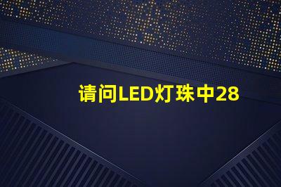 请问LED灯珠中2835和3030那个更好用一些？